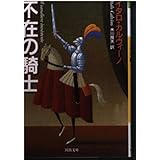 不在の騎士 (河出文庫 カ 2-4)