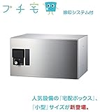 ナスタ　小型宅配ボックス　「プチ宅」　KS-TLP360B-S200（防滴型)前入前出