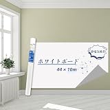 HEDONLEE ホワイトボート シート ホワイトボード 44*1000cm ホワイトシート静電気吸着 壁紙保護シート 壁紙シール 書きやすくて消しやすい はがせる 自由に裁断 予定表 こども落書き 掲示板 メモー用に対応
