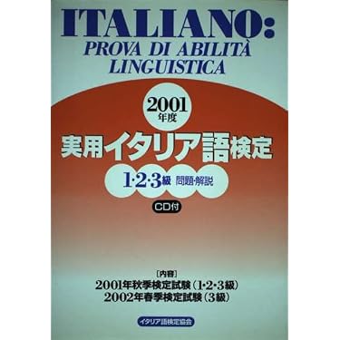 Amazon.co.jp 売れ筋ランキング: イタリア語検定 の中で最も人気のある