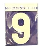サンコー企画 クイックシート ナンバーくん 白 No.9 幅65mm高さ115mm