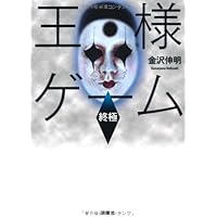 ホラー小説セット(王様ゲーム) Amazon.co.jp: 王様ゲーム : 金沢伸明: 本