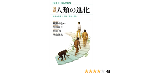 図解 人類の進化 猿人から原人 旧人 現生人類へ ブルーバックス 斎藤成也 海部陽介 米田穣 隅山健太 斎藤成也 生物 バイオテクノロジー Kindleストア Amazon 図解 人類の進化 猿人から原人 旧人 現生人類へ ブルーバックス 斎藤成也 海部陽介 米田穣 隅山健太 斎藤成也 生物 バイオテクノロジー Kindleストア Amazon