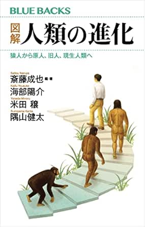 図解 人類の進化 猿人から原人 旧人 現生人類へ ブルーバックス 斎藤成也 海部陽介 米田穣 隅山健太 斎藤成也 生物 バイオテクノロジー Kindleストア Amazon 図解 人類の進化 猿人から原人 旧人 現生人類へ ブルーバックス 斎藤成也 海部陽介 米田穣 隅山健太 斎藤成也 生物 バイオテクノロジー Kindleストア Amazon