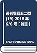 週刊零戦五二型 (19)2018年 6/6 号 [雑誌]
