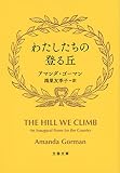 わたしたちの登る丘 (文春文庫 コ 22-1)