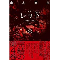 定本 レッド 1969-1972 全4巻セット 41xTtXwm5pL._AC_UL210_SR210,