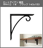 ロートアイアン　棚受　アート技研工業　RPH12　1本販売　ブラック　140ｘ150 　シンプルなデザイン。小さいサイズでキッチンや子供部屋の棚受けに。
