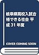 岐阜県高校入試合格できる社会 平成31年度