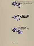 暗号・ゼロ知識証明・数論 暗号・ゼロ知識証明・数論