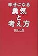 幸せになる勇気と考え方