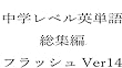 中学英単語14