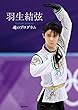 羽生結弦 魂のプログラム
