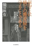 保守とは横丁の蕎麦屋を守ることである: コロナ禍「名店再訪」から保守再起動へ