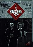 もうひとつの偉人伝 2 (ジャンプコミックスデラックス)
