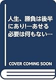 人生、勝負は後半にあり!―あせる必要は何もない (PHPビジネスライブラリー)