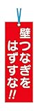 つくし 壁つなぎタグ 「壁つなぎをはずすな」 ビニタイ付き 391A