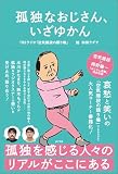 孤独なおじさん、いざゆかん (一般書)