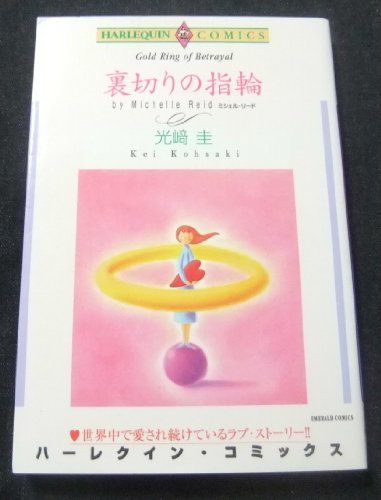 『裏切りの指輪』