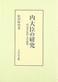 内大臣の研究: 明治憲法体制と常侍輔弼