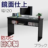家具工場直販 高級素材（鏡面仕上仕様） ワーキングデスク （ブラック単色/幅120奥行44.5高さ72） 家具ファクトリー 日本製