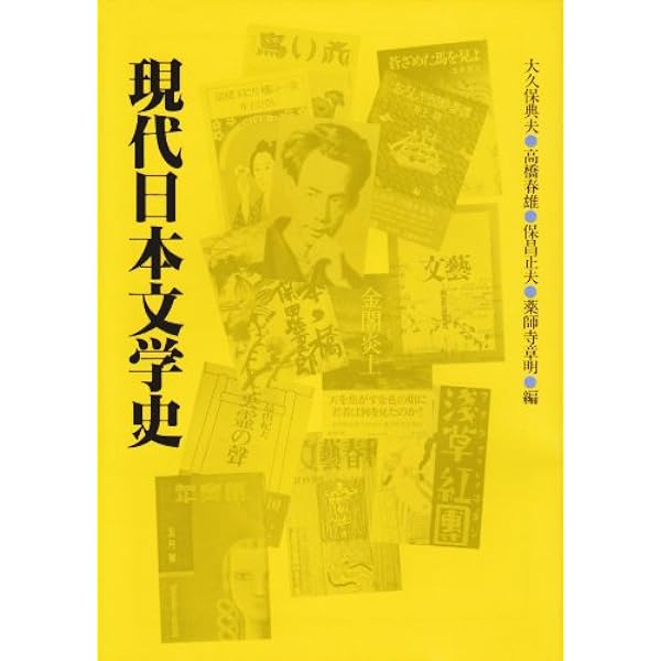 Amazon.co.jp: 近代日本文学史 (有斐閣双書 658) : 三好 行雄: 本