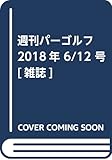 週刊パーゴルフ 2018年 6/12 号 [雑誌]