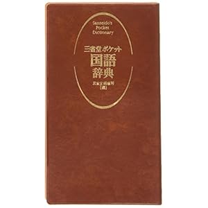 三省堂ポケット国語辞典