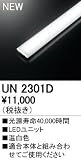 オーデリック　LED光源ユニット 【UN2301D】