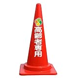 【高齢者専用】文字入カラーコーン赤 反射文字