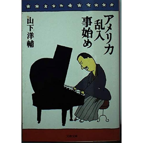 Amazon.co.jp: ピアニストを二度笑え (新潮文庫 や 12-4) : 山下 洋輔: 本