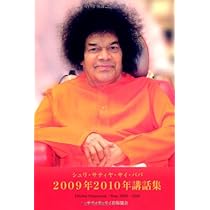 Amazon.co.jp: シュリ サティヤ サイ ババ 2009-2010年講話集