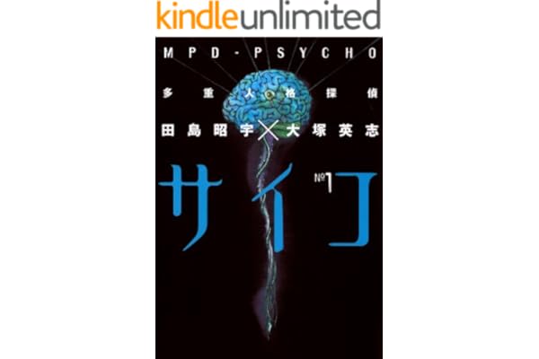 多重人格探偵サイコ(1) (角川コミックス・エース)