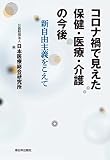 コロナ禍で見えた保健・医療・介護の今後──新自由主義をこえて