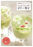 ひんやり さっぱり ゼリー寄せ: 栄養満点の食べるスープ