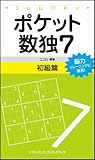 ポケット数独7 初級篇