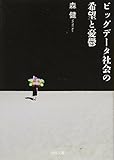 ビッグデータ社会の希望と憂鬱