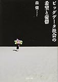 ビッグデータ社会の希望と憂鬱 (河出文庫)