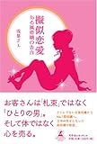 擬似恋愛 ある風俗嬢の告白