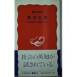 教育改革: 共生時代の学校づくり (岩波新書 新赤版 511)