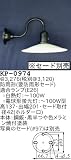 昭和レトロ照明 防雨形 P1型ブラケット セード別売/写真のセードは97 KP-0974