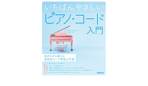いちばんやさしいピアノ コード入門 自由現代社編集部 本 通販 Amazon