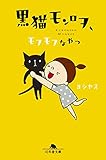 黒猫モンロヲ　モフモフなやつ (幻冬舎文庫)