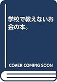 学校で教えないお金の本