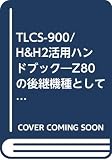 TLCS-900/H&H2活用ハンドブック: Z80の後継機種として最適な16/32ビットCPU