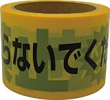 [3674851]ユタカ　テープ　標識テープ「立入禁止」　７０ｍｍ×５０ｍ AT10