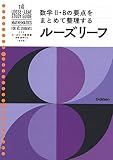 高校 数学II・B 改訂版 (ルーズリーフ参考書)