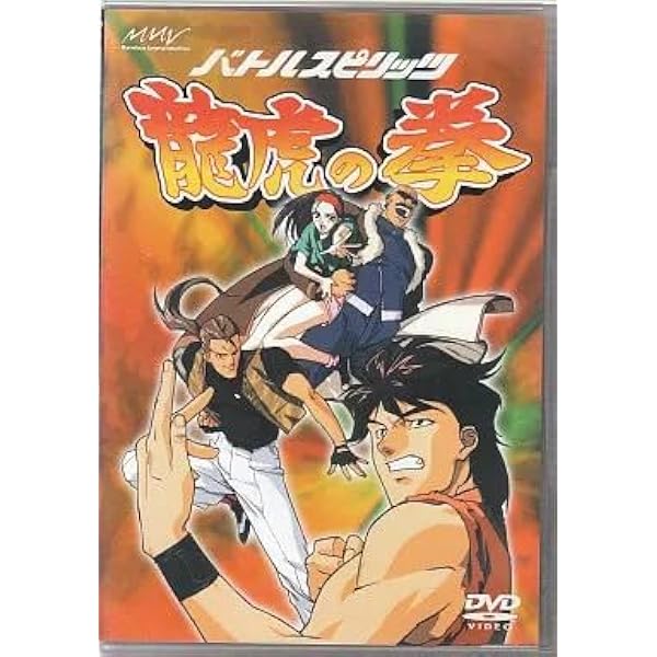 Amazon.co.jp: バトルスピリッツ 龍虎の拳 [DVD] : 別所哲也, 池田政典