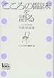 こころの臨床を語る: 「こころの科学」対談・座談選