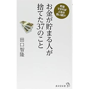 お金が貯まる人が捨てた37のこと (廣済堂新書) お金が貯まる人が捨てた37のこと (廣済堂新書)